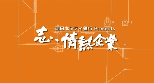 RKB毎日放送にてナガノインテリアをご紹介いただきました